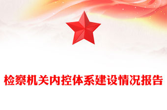 檢察機關(guān)內(nèi)控體系建設(shè)情況報告