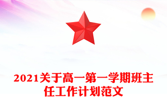 2021關(guān)于高一第一學(xué)期班主任工作計(jì)劃范文