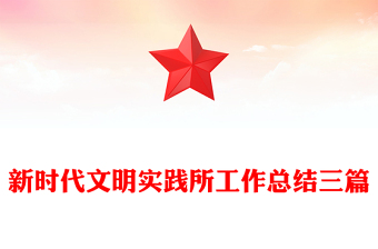 新時(shí)代文明實(shí)踐所工作總結(jié)三篇