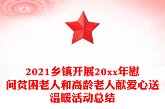 2021鄉(xiāng)鎮(zhèn)開展20xx年慰問貧困老人和高齡老人獻(xiàn)愛心送溫暖活動總結(jié)