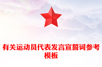 有關(guān)運(yùn)動(dòng)員代表發(fā)言宣誓詞參考模板