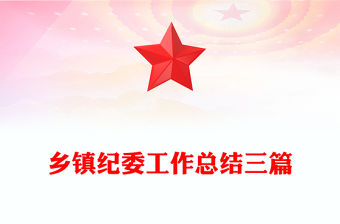 鄉鎮紀委工作總結三篇