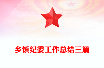 鄉(xiāng)鎮(zhèn)紀(jì)委工作總結(jié)三篇