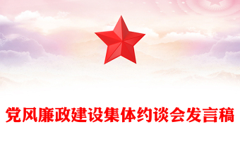 黨風(fēng)廉政建設(shè)集體約談會(huì)發(fā)言稿