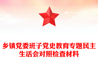 鄉(xiāng)鎮(zhèn)黨委班子黨史教育專題民主生活會對照檢查材料