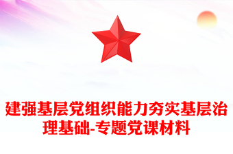 建強(qiáng)基層黨組織能力夯實(shí)基層治理基礎(chǔ)-專題黨課材料