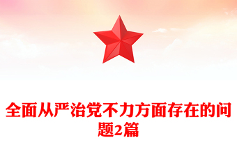 全面從嚴(yán)治黨不力方面存在的問題2篇