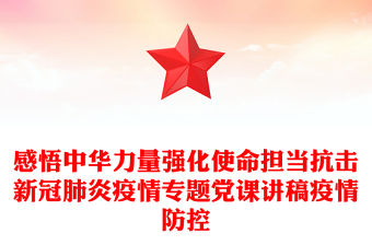 感悟中華力量強化使命擔當抗擊新冠肺炎疫情專題黨課講稿疫情防控