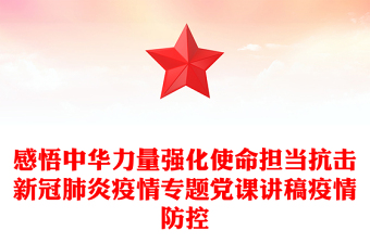 感悟中華力量強(qiáng)化使命擔(dān)當(dāng)抗擊新冠肺炎疫情專(zhuān)題黨課講稿疫情防控
