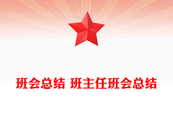 班會(huì)總結(jié) 班主任班會(huì)總結(jié)