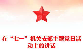 在“七一”機(jī)關(guān)支部主題黨日活動(dòng)上的講話