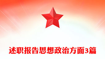 述職報告思想政治方面3篇