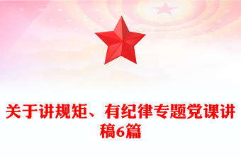 關(guān)于講規(guī)矩、有紀(jì)律專(zhuān)題黨課講稿6篇