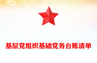 基層黨組織基礎黨務臺賬清單