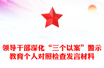領導干部深化“三個以案”警示教育個人對照檢查發(fā)言材料