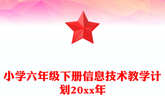 小學(xué)六年級下冊信息技術(shù)教學(xué)計劃20xx年