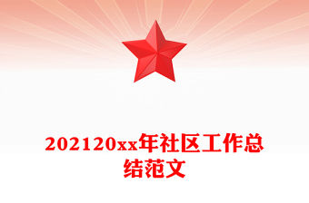 202120xx年社區(qū)工作總結(jié)范文
