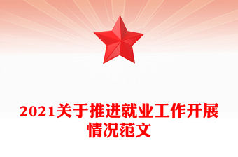 2021關(guān)于推進(jìn)就業(yè)工作開(kāi)展情況范文