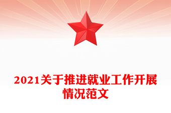 2021關于推進就業(yè)工作開展情況范文