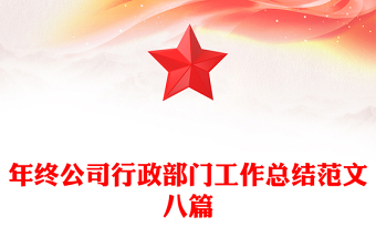 年終公司行政部門工作總結(jié)范文八篇