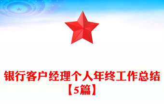 銀行客戶經(jīng)理個(gè)人年終工作總結(jié)【5篇】