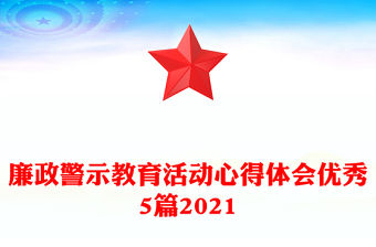 廉政警示教育活動心得體會優秀5篇2021