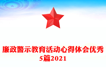 廉政警示教育活動心得體會優(yōu)秀5篇2021