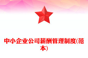 中小企業公司薪酬管理制度(范本)