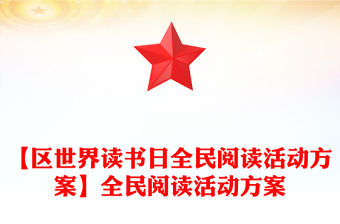 【區(qū)世界讀書日全民閱讀活動(dòng)方案】全民閱讀活動(dòng)方案