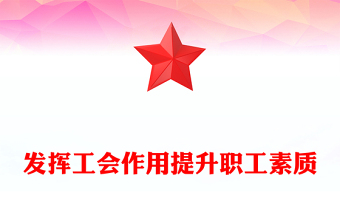 發(fā)揮工會作用提升職工素質(zhì)