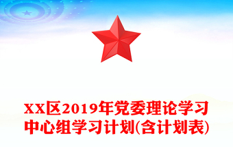 XX區(qū)2019年黨委理論學(xué)習(xí)中心組學(xué)習(xí)計(jì)劃(含計(jì)劃表)