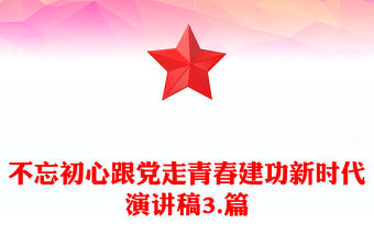 不忘初心跟黨走青春建功新時代演講稿3.篇