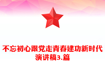 不忘初心跟黨走青春建功新時代演講稿3.篇