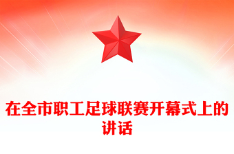 在全市職工足球聯(lián)賽開幕式上的講話