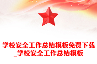 學(xué)校安全工作總結(jié)模板免費(fèi)下載_學(xué)校安全工作總結(jié)模板
