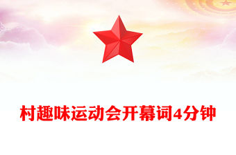 村趣味運動會開幕詞4分鐘