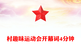 村趣味運(yùn)動會開幕詞4分鐘