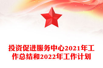 投資促進服務(wù)中心2021年工作總結(jié)和2022年工作計劃