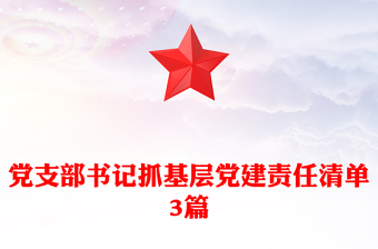 黨支部書記抓基層黨建責(zé)任清單3篇