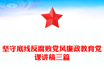 堅(jiān)守底線反腐敗黨風(fēng)廉政教育黨課講稿三篇