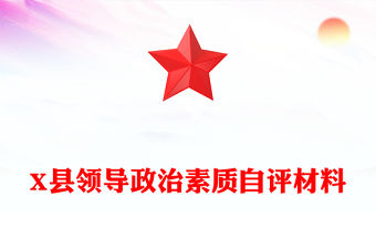 X縣領(lǐng)導(dǎo)政治素質(zhì)自評(píng)材料