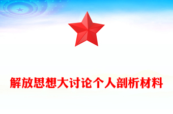 解放思想大討論個人剖析材料
