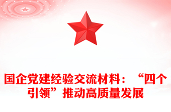 國企黨建經(jīng)驗(yàn)交流材料：“四個(gè)引領(lǐng)”推動(dòng)高質(zhì)量發(fā)展