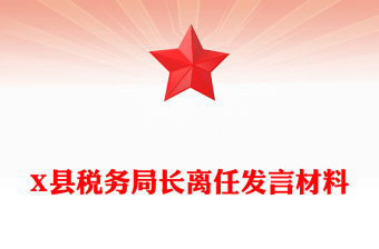 2025稅務(wù)貫徹兩會(huì)發(fā)言