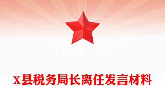 X縣稅務(wù)局長離任發(fā)言材料