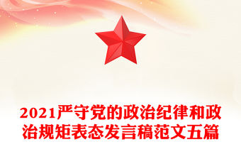 2021嚴守黨的政治紀律和政治規矩表態發言稿范文五篇