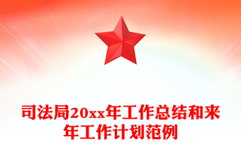 司法局20xx年工作總結(jié)和來年工作計(jì)劃范例 司法局20xx年工作總結(jié)和來年工作計(jì)劃范例