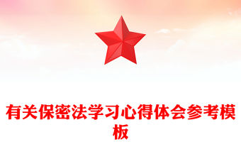 有關保密法學習心得體會參考模板