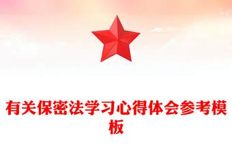 有關(guān)保密法學(xué)習(xí)心得體會(huì)參考模板