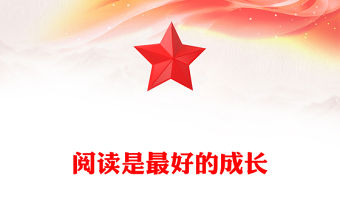閱讀是最好的成長